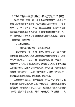 2026年第一季度县区公安局党建工作总结