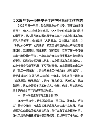 2026年第一季度安全生产应急管理工作总结