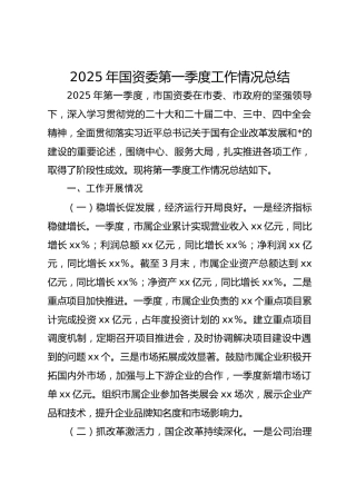2025年国资委第一季度工作情况总结.