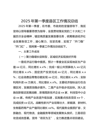2025年第一季度县区工作情况总结
