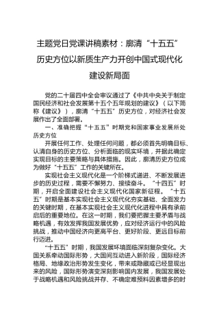 主题党日党课讲稿素材：廓清“十五五”历史方位以新质生产力开创中国式现代化建设新局面