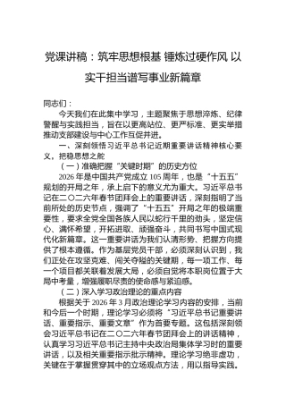 党课讲稿：筑牢思想根基锤炼过硬作风以实干担当谱写事业新篇章