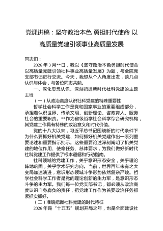 党课讲稿：坚守政治本色勇担时代使命以高质量党建引领事业高质量发展