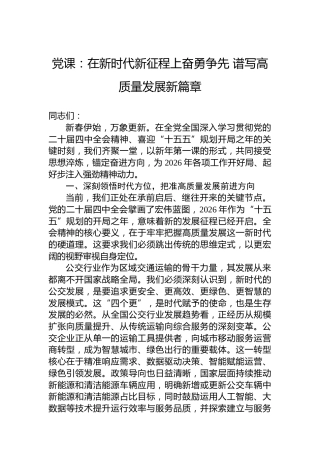 党课：在新时代新征程上奋勇争先谱写高质量发展新篇章