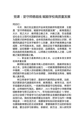 党课：坚守师德底线赋能学校高质量发展