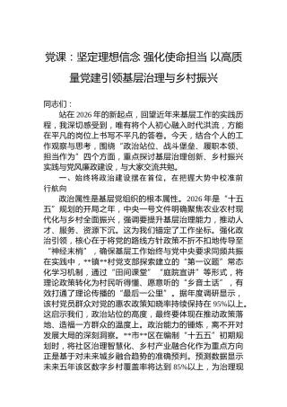 党课：坚定理想信念强化使命担当以高质量党建引领基层治理与乡村振兴