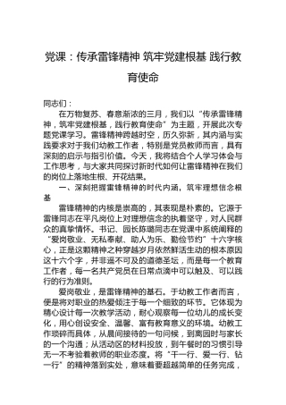 党课：传承雷锋精神筑牢党建根基践行教育使命