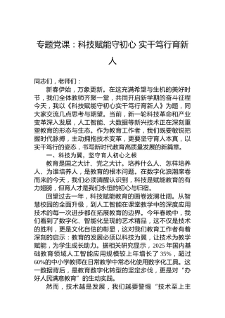 专题党课：科技赋能守初心实干笃行育新人