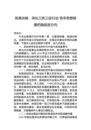 党课讲稿：深化三抓三促行动筑牢思想根基把稳前进方向