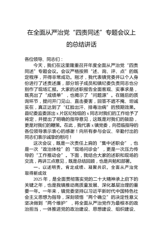 在全面从严治党“四责同述”专题会议上的总结讲话