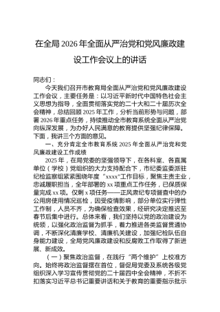 在全局2026年全面从严治党和党风廉政建设工作会议上的讲话