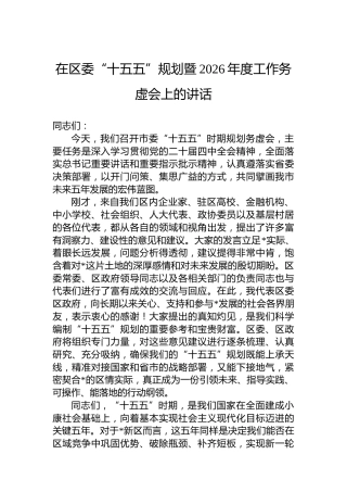 在区委“十五五”规划暨2026年度工作务虚会上的讲话