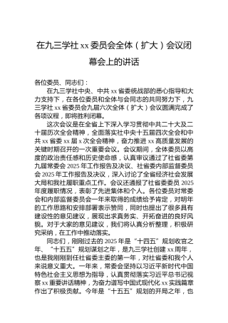 在九三学社xx委员会全体（扩大）会议闭幕会上的讲话