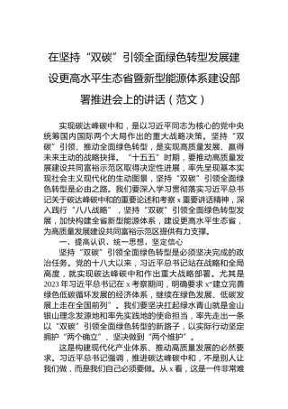 在坚持“双碳”引领全面绿色转型发展建设更高水平生态省暨新型能源体系建设部署推进会上的讲话（范文）