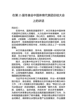 在第25届冬奥会中国体育代表团总结大会上的讲话
