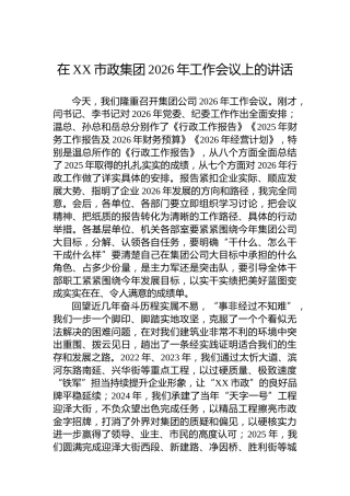 在XX市政集团2026年工作会议上的讲话