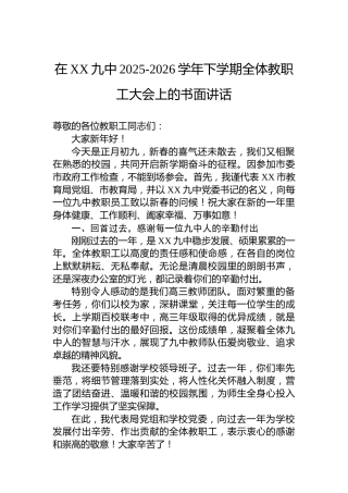 在XX九中2025-2026学年下学期全体教职工大会上的书面讲话