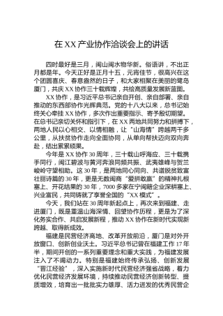 在XX产业协作洽谈会上的讲话