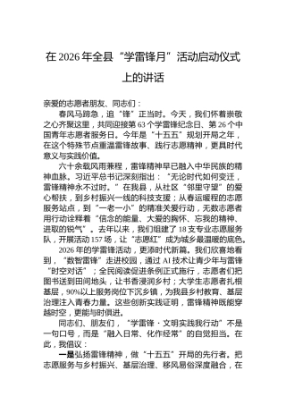 在2026年全县“学雷锋月”活动启动仪式上的讲话