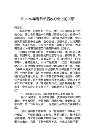 在2026年春节节后收心会上的讲话