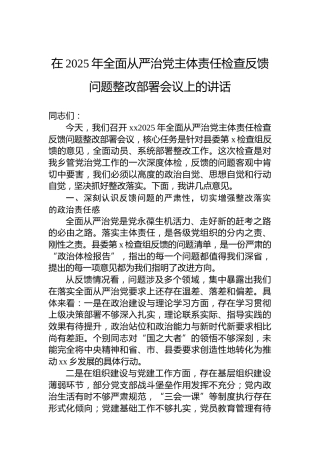 在2025年全面从严治党主体责任检查反馈问题整改部署会议上的讲话