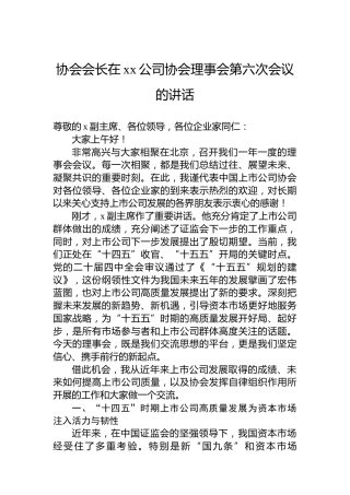 协会会长在xx公司协会理事会第六次会议的讲话