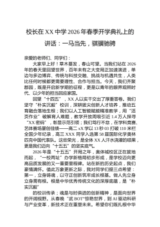 校长在XX中学2026年春季开学典礼上的讲话：一马当先，骐骥驰骋