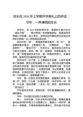 校长在2026年上学期开学典礼上的讲话：守朴，一种清明的生长