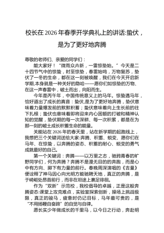校长在2026年春季开学典礼上的讲话蛰伏，是为了更好地奔腾