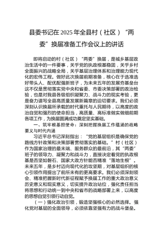 县委书记在2025年全县村（社区）“两委”换届准备工作会议上的讲话