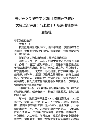 书记在XX某中学2026年春季开学教职工大会上的讲话：马上就千开新局骐骥驰骋启新程