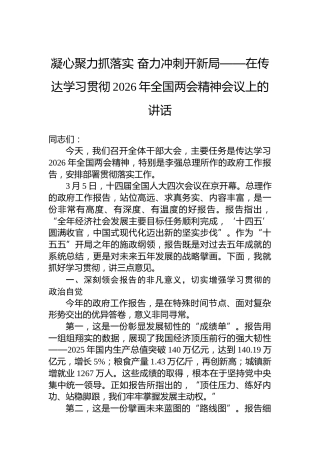 凝心聚力抓落实奋力冲刺开新局——在传达学习贯彻2026年全国两会精神会议上的讲话