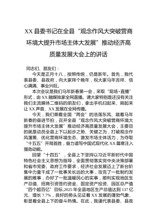 XX县委书记在全县“观念作风大突破营商环境大提升市场主体大发展”推动经济高质量发展大会上的讲话
