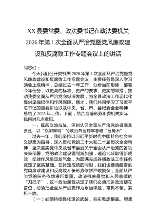 XX县委常委、政法委书记在政法委机关2026年第1次全面从严治党暨党风廉政建设和反腐败工作专题会议上的讲话