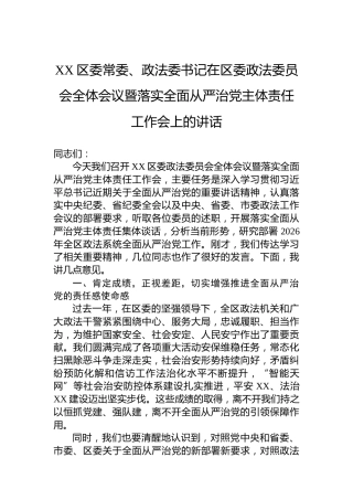 XX区委常委、政法委书记在区委政法委员会全体会议暨落实全面从严治党主体责任工作会上的讲话