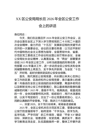 XX区公安局局长在2026年全区公安工作会上的讲话