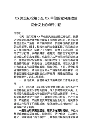 XX派驻纪检组长在XX单位的党风廉政建设会议上的点评讲话