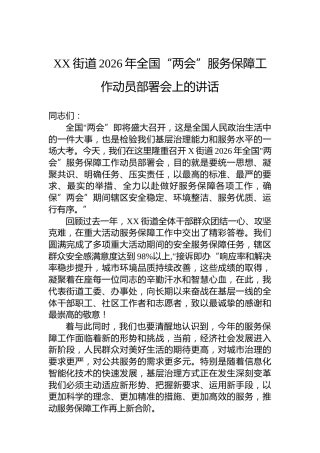 XX街道2026年全国”两会”服务保障工作动员部署会上的讲话