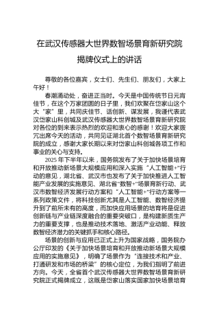 在武汉传感器大世界数智场景育新研究院揭牌仪式上的讲话
