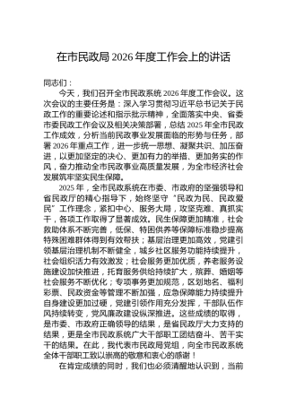 在市民政局2026年度工作会上的讲话