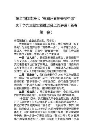 在全市持续深化“在湖州看见美丽中国”实干争先主题实践推进会上的讲话（新春第一会）