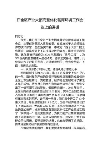 在全区产业大招商暨优化营商环境工作会议上的讲话