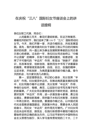 在庆祝“三八”国际妇女节座谈会上的讲话提纲