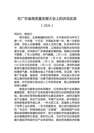 在广东省高质量发展大会上的讲话实录（2026）
