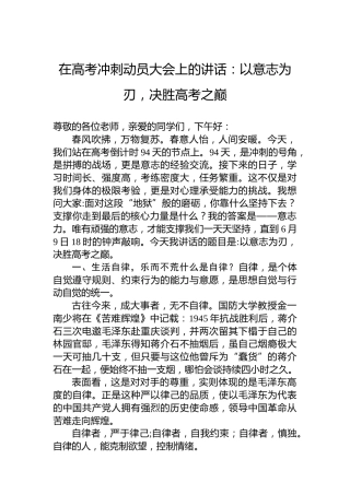 在高考冲刺动员大会上的讲话：以意志为刃，决胜高考之巅