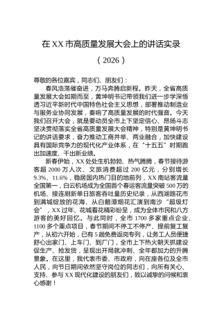 在XX市高质量发展大会上的讲话实录（2026）