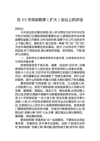 在XX市党政联席（扩大）会议上的讲话