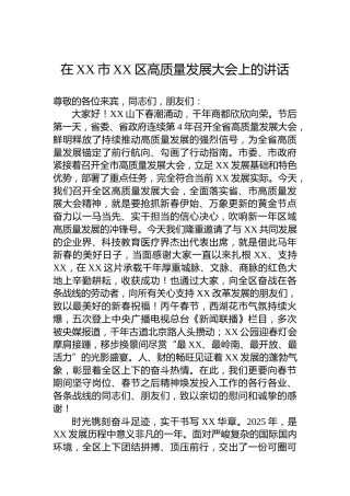 在XX市XX区高质量发展大会上的讲话