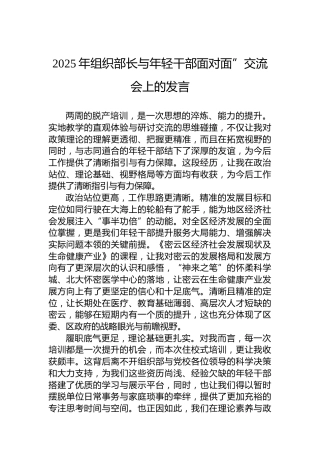 2025年组织部长与年轻干部面对面”交流会上的发言