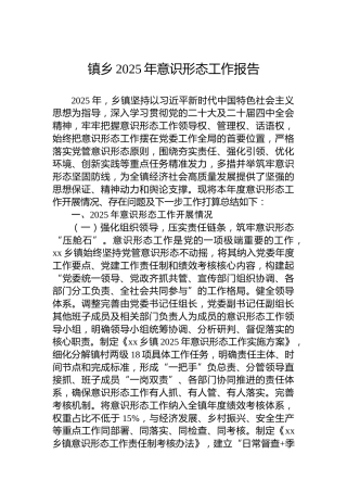 镇乡2025年意识形态工作报告